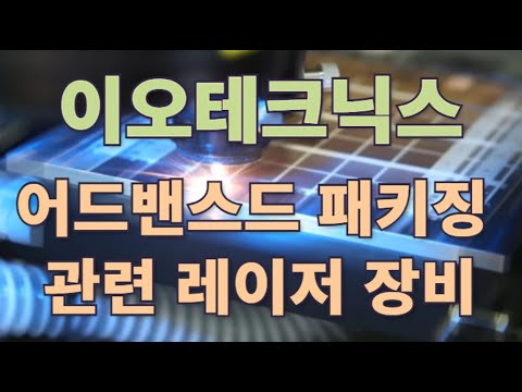 이오테크닉스, 어드밴스드 패키징 관련 레이저 장비