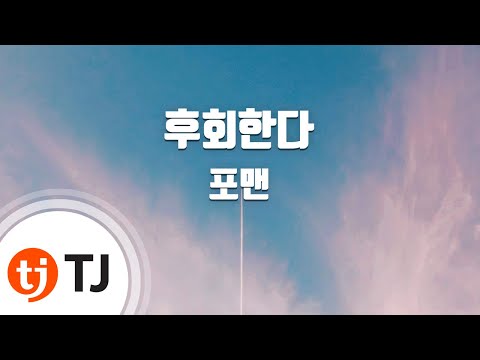 [TJ노래방] 후회한다 - 포맨 (I Regret It - 4MEN) / TJ Karaoke
