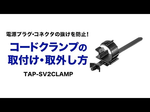 電源コードをしっかり固定するダブル抜け止めコードクランプ　サーバーなど重要機器におすすめのTAP-SV2CLAMPを取り外すコツを紹介
