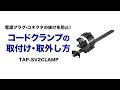 TAP-SV2CLAMP / コードクランプ