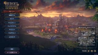 【定期配信】『Heroes of Might and Magic: Olden Era』早期アクセス版プレビュービルド プレイ実況