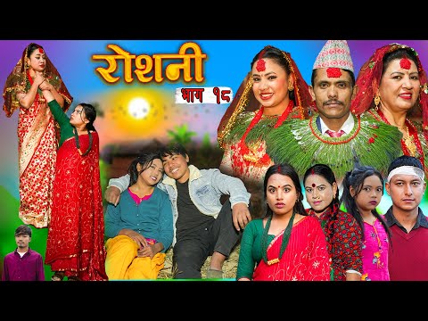 ROSHANI  " रोशनी " | Ep- 18| New Nepali Serial | ROSHANI |RADHIKA,KAMALA Jan 14, 2025