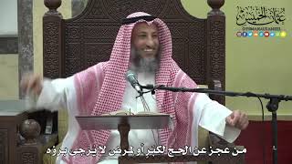 1180 - من عجز عن الحج لكبر أو لمرض لا يرجى برؤه - عثمان الخميس