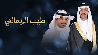 كلمات اغنية طيب الايماني احمد ال شملان