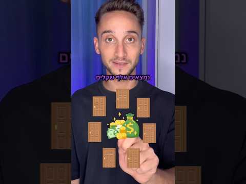 אני יודע איזה דלת תבחרו🤫 #אמןחושים #משחק #קסם
