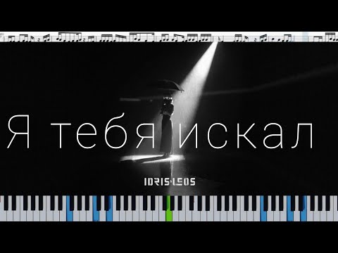 Idris & Leos - Я тебя искал (кавер на пианино + ноты)