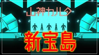 【歌って踊ってみた】新宝島 covered by 山神カルタ【完全再現】