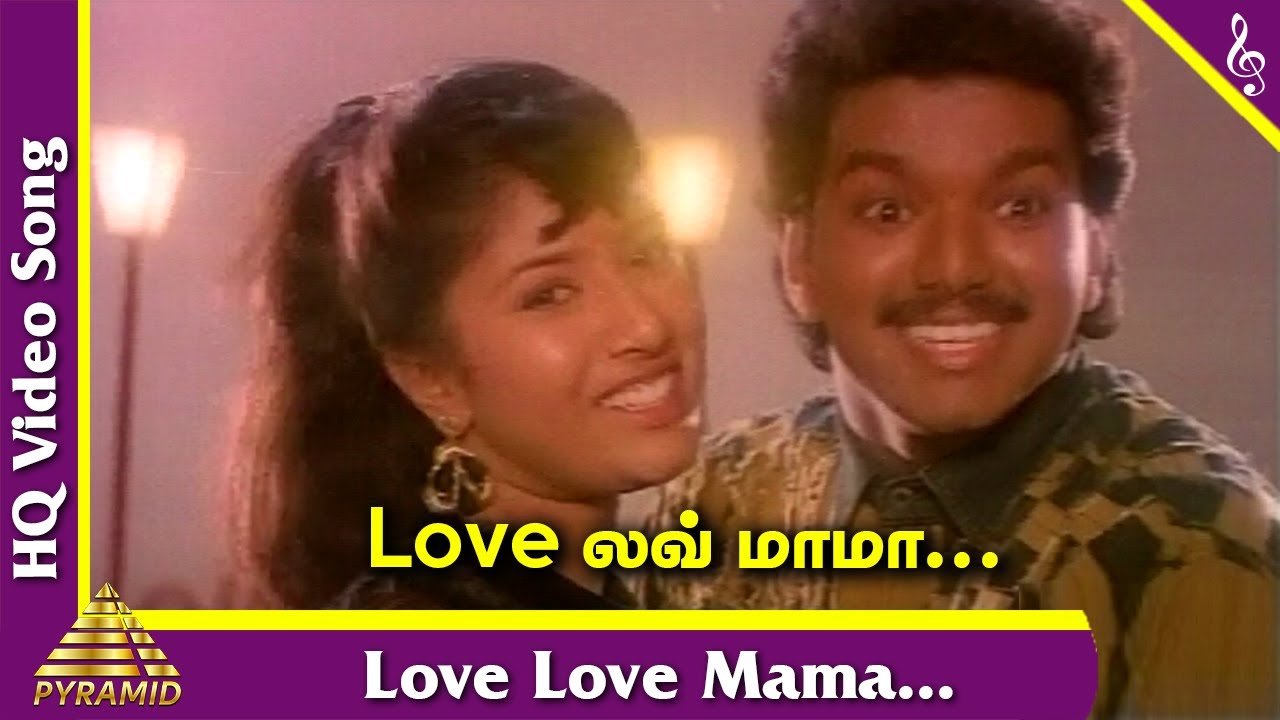 L O V E Love Mama Song Lyrics | Rasigan | S. P. Balasubrahmanyam, Shoba Chandrasekar