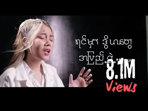 ဒွိဟ - Yoon Myat Thu , Yayy Yayy ( Official Lyrics Video )