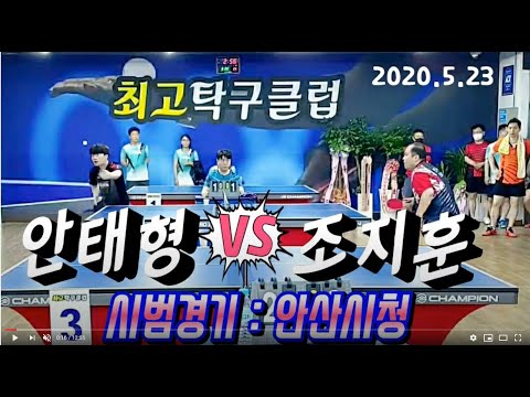 오픈 이벤트 시범경기 - 안산시청 안태형 & 조지훈 (최고탁구클럽 2020.5.23)