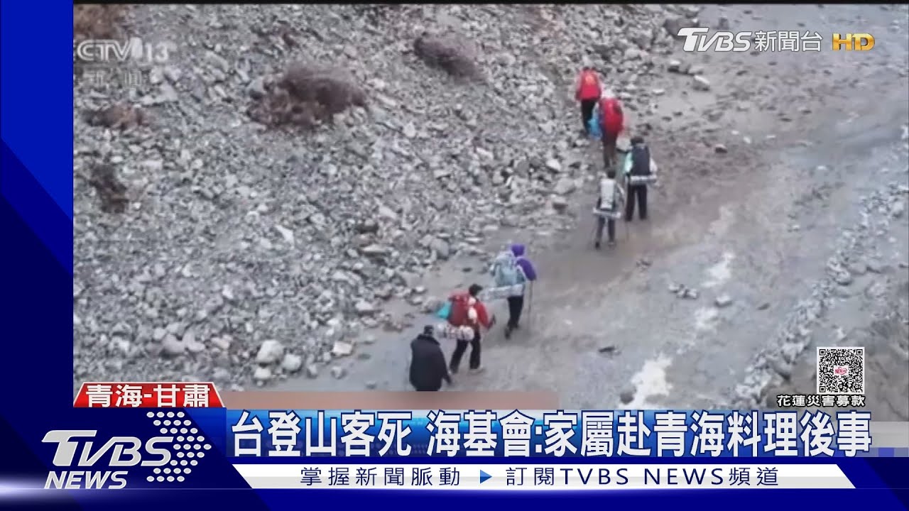 台籍登山客「失溫高山症」祁連山罹難 家屬趕赴青海處理後事