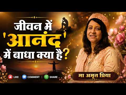 जीवन में 'आनंद' में बाधा क्या है?