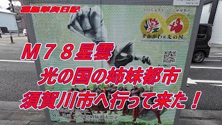 【福島単身日記】M78星雲、光の国の姉妹都市へ！行ってみた！そして、気になるドライブインでお昼！