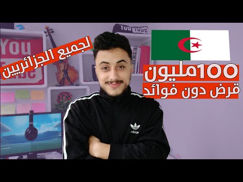 , title : 'لجميع الجزائريين | طريقة الحصول على قرض دون فوائد بقيمة 100 مليون لبدأ مشروعك الخاص• ستشكرني لاحقا🔥'