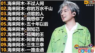 Download lagu 海来阿木Hailai amu🎙海来阿木10首最火的歌 || 不过人间, 你的万水千山, 点歌的人, 我想你了, 五十年以后, 別知己【動態歌詞Lyrics】 mp3