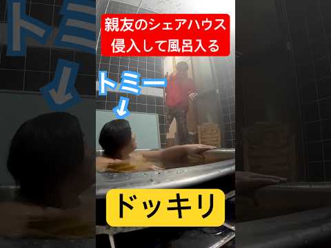 【ドッキリ】親友の家に『侵入』して勝手に風呂に入るドッキリ！#shorts