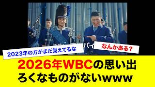 2026年WBCの思い出www