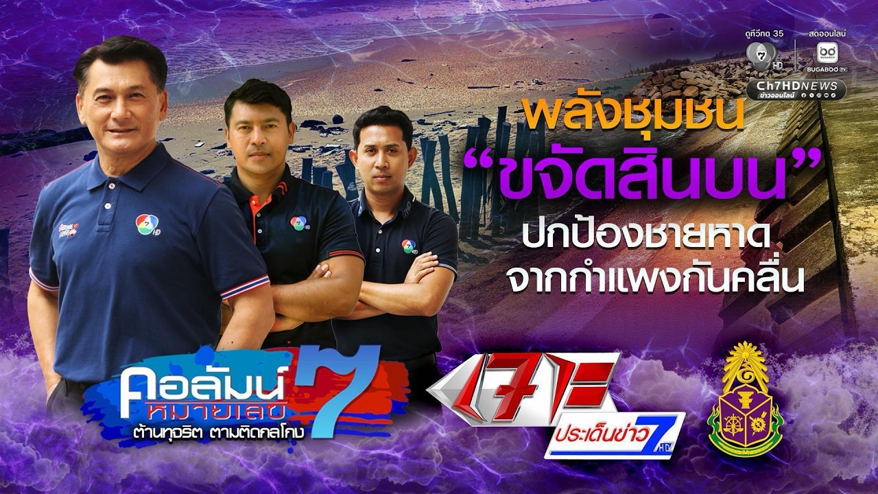 พลังชุมชน ปกป้องชายหาด จากกำแพงกันคลื่น | คอลัมน์ห