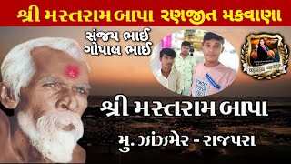 Mastram Bapu 🙏🙏શ્રી મસ્તરામ ધારા ધામ શ્રી મસ્તરામ બાપા Mastram Dham મોજે મસ્તરામ મું ઝાંઝમેર રાજપરા
