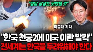 "정말 상상도 못했을 겁니다" 한국 천궁2 성능에 미국, 이란은 발칵. 전세계는 한국을 두려워해야 됩니다 (이철재 기자 / 4부)