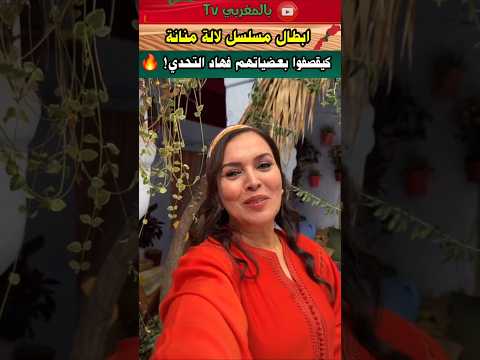 ابطال مسلسل بنات لالة منانة كيقصفو بعضياتم في تحدي #مسلسلات_رمضان #رمضان2026 #نجوم_المغرب