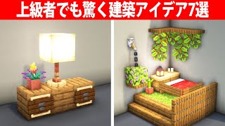 上級者でも驚く建築アイデア7選【内装/ベッド】