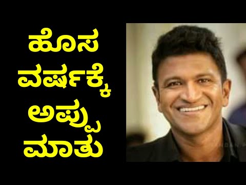 APPU talk about NEW YEAR | Puneeth Rajkumar | 2023 wishes | Viral | Vijayasanketa