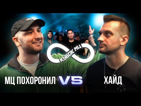 Video thumbnail for МЦ ПОХОРОНИЛ vs ХАЙД | КУБОК МЦ: INFINITY