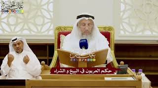 120 - حكم العربون في البيع و الشراء - عثمان الخميس