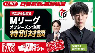 ♯64 日吉の絶叫ポイント！辰盛！