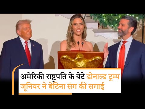 Trump Big Announcement कौन हैं ट्रंप की होने वाली बहू? Trump Big Announcement कौन हैं ट्रंप की होने वाली बहू?