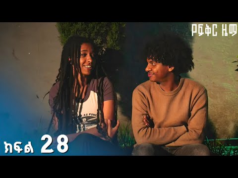 የፍቅር ዜማ |  ክፍል  28 | አዲስ የኢትዮጵያ ድራማ ፊልም – Yefikir Zema | Ethiopian Drama Movie NEW 2025