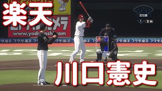 #19【プロスピ2020】楽天・川口憲史再現