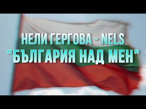 Нели Гергова - NELS "България над мен"