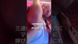 【 #肘打ち界隈 】三連休最終日にマネージャーに呼び出されて今これ #short #子犬界隈