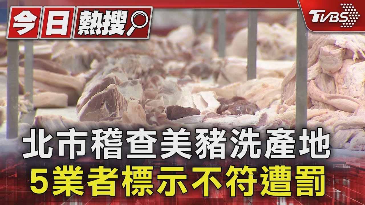北市稽查美豬洗產地！5業者標示不符遭罰
