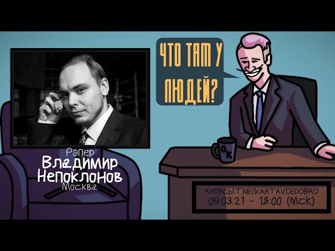 Владимир Непоклонов (AUX) - Рэпер. Москва. ЧТО ТАМ У ЛЮДЕЙ #182