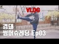 아직 체중은 빠지지 않았다│썸머슈레딩 Ep03