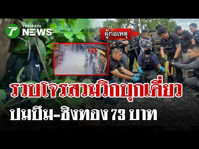 รวบแล้ว! โจรบุกเดี่ยวปาระเบิดชิงทองห้างอรัญฯ อ้างเครียดถูกไฟแนนซ์ฟ้อง | 30 ส.ค. 69 | ไทยรัฐนิวส์โชว์