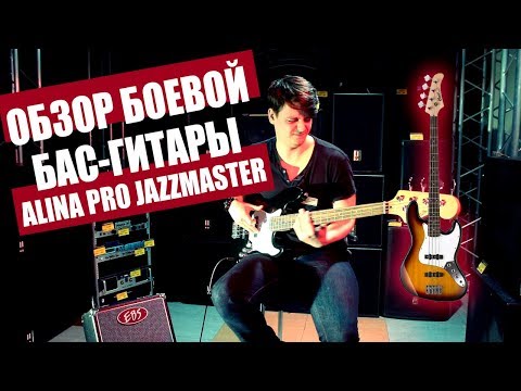 Обзор бас-гитары Alina Pro Jazzmaster