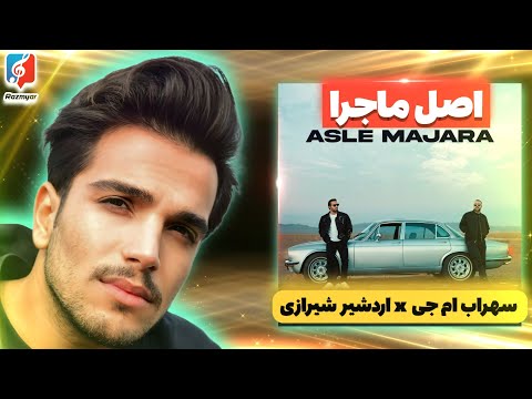 Ardeshir Shirazi & Sohrab Mj - Asle Majara "REACTION" - ری اکشن به موزیک  اصل ماجرا از سهراب ام جی
