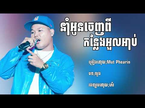 នាំអូនចេញពីកន្លែងអួលអាប់ - Mut Phearin & YCN Tomie //Khmer New Song in Tik Tok 2025
