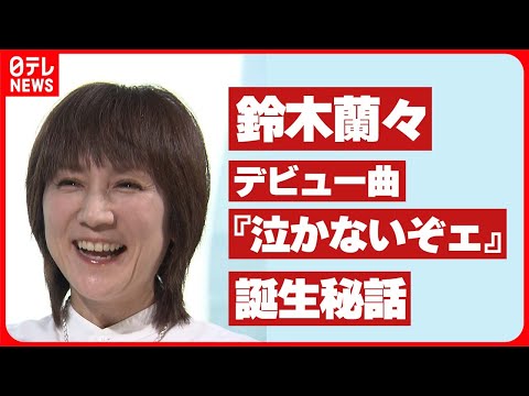 【芸能生活35周年】鈴木蘭々 47歳、歌手デビュー曲『泣かないぞェ』の“ェ”　誕生秘話を語る