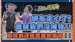 [討論] 5後時光：林冠綸專訪與單挑三分