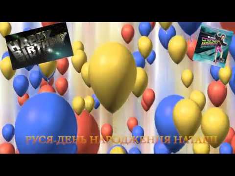 Руся -  День Народження Наташi (Lyrics Video)