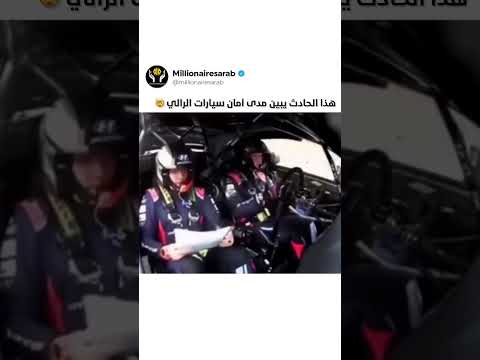 مدى الامان العالي في سيارات سباق الرالي #automobile #منتظر_حازم #اكسبلور #drifting