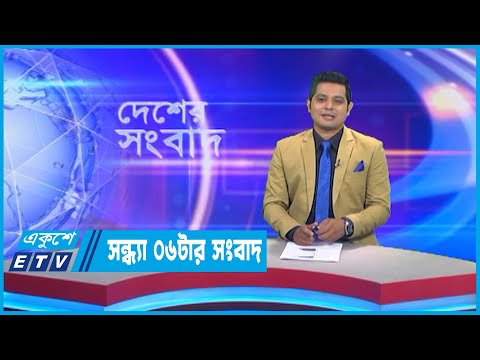 06 PM News || সন্ধ্যা ০৬টার সংবাদ || 03 September 2022