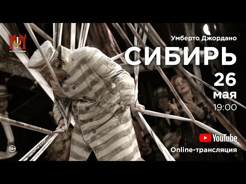 «Сибирь» («Куртизанка в Сибири») Умберто Джордано / "Siberia" U. Giordano