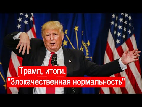 Трамп, итоги. "Злокачественная нормальность".