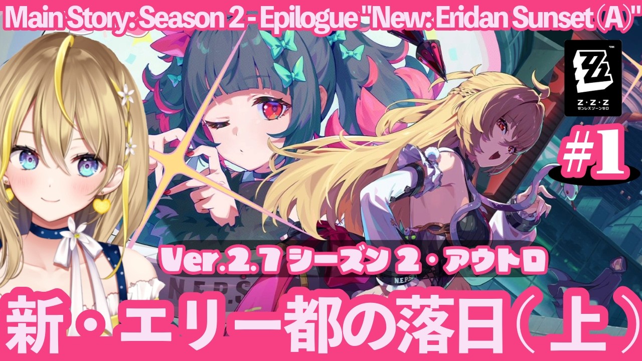 【 #ゼンレスゾーンゼロ 】#243 新キャラ実装発表確認＆南宮羽EP視聴＆Ver.2.7メインストーリー(①)シーズン２・アウトロ【 #ZenlessZoneZero Vtuber 】